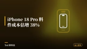 科技要聞彙整 2026-08-11 刊頭:iPhone 18 Pro 料件成本估增 38%、Windows OEM 授權金調漲、RTX 50 系列美國通路漲價