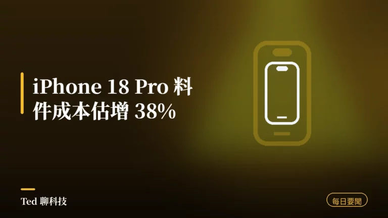 科技要聞彙整 2026-08-11 刊頭:iPhone 18 Pro 料件成本估增 38%、Windows OEM 授權金調漲、RTX 50 系列美國通路漲價