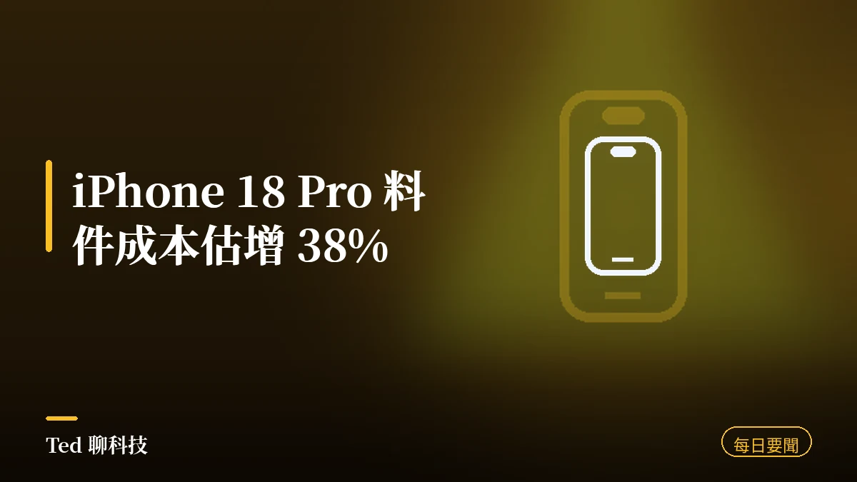 科技要聞彙整 2026-08-11 刊頭:iPhone 18 Pro 料件成本估增 38%、Windows OEM 授權金調漲、RTX 50 系列美國通路漲價