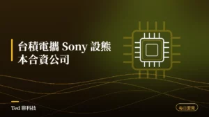 科技要聞彙整 2026-08-12 刊頭:台積電與 Sony 設熊本合資公司 AVSMC、Pixel 11 今晚發表、Zoom 螢幕分享漏洞修補