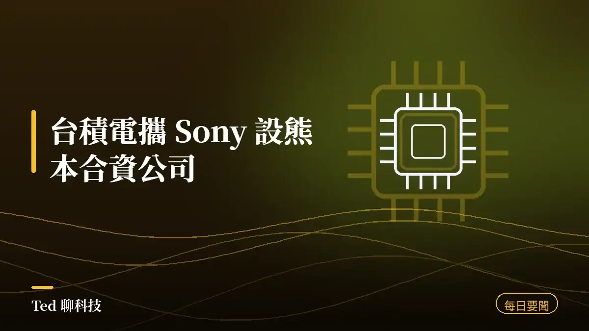 科技要聞彙整 2026-08-12 刊頭:台積電與 Sony 設熊本合資公司 AVSMC、Pixel 11 今晚發表、Zoom 螢幕分享漏洞修補