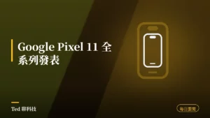 科技要聞彙整 2026-08-13 刊頭:Google Pixel 11 全系列發表與當日科技動態