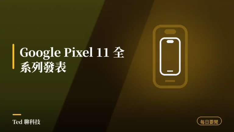 科技要聞彙整 2026-08-13 刊頭:Google Pixel 11 全系列發表與當日科技動態
