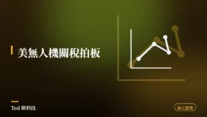 科技要聞彙整 2026-08-14 刊頭:美國無人機關稅拍板,台灣適用 15% 與當日科技動態