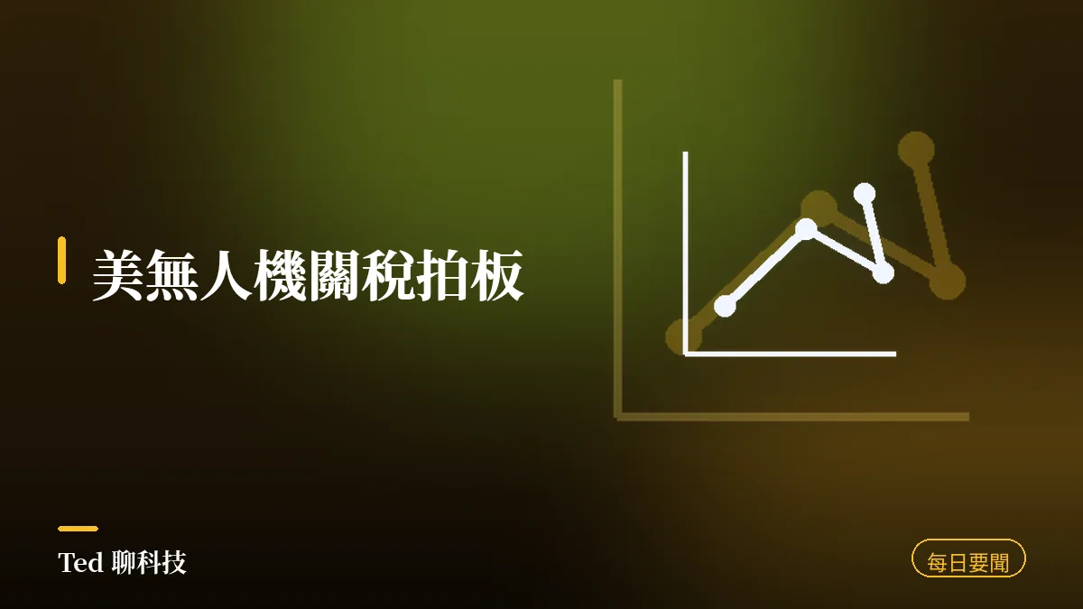 科技要聞彙整 2026-08-14 刊頭:美國無人機關稅拍板,台灣適用 15% 與當日科技動態