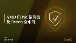 科技要聞彙整 2026-08-15 AMD fTPM 漏洞刊頭