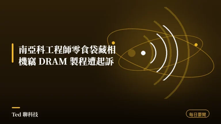科技要聞彙整 2026-08-16 南亞科竊密案刊頭