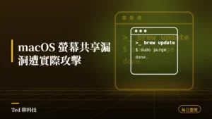 科技要聞彙整 2026-08-17 刊頭:macOS 螢幕共享漏洞遭實際攻擊