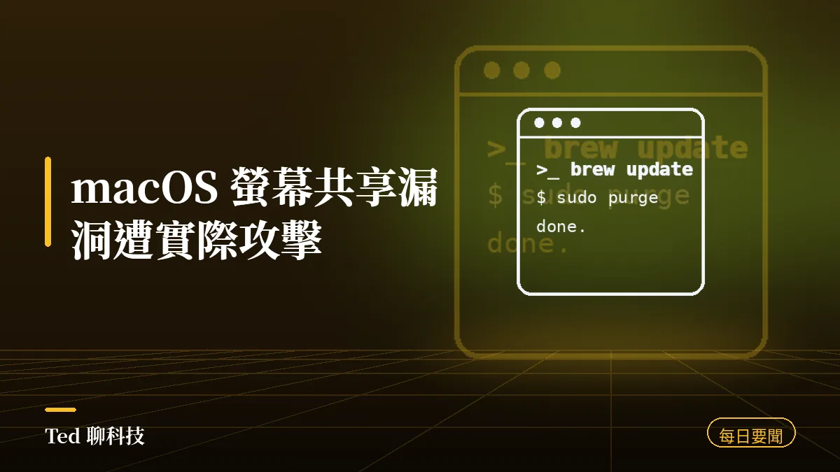 科技要聞彙整 2026-08-17 刊頭:macOS 螢幕共享漏洞遭實際攻擊