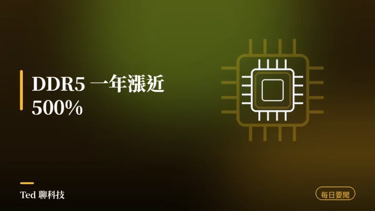 科技要聞彙整 2026-08-18 DDR5 記憶體漲價刊頭