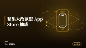 科技要聞彙整 2026-08-19 蘋果歐盟 App Store 抽成刊頭