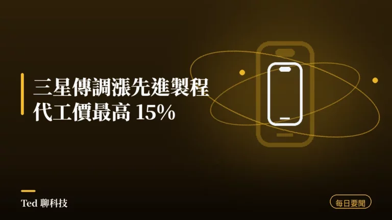 科技要聞彙整 2026-08-20 三星傳調漲先進製程代工價刊頭