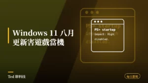 科技要聞彙整 2026-08-21 Windows 11 八月更新遊戲當機刊頭