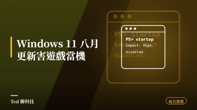 科技要聞彙整 2026-08-21 Windows 11 八月更新遊戲當機刊頭