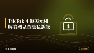 科技要聞彙整 2026-08-22 TikTok 4 億美元和解刊頭