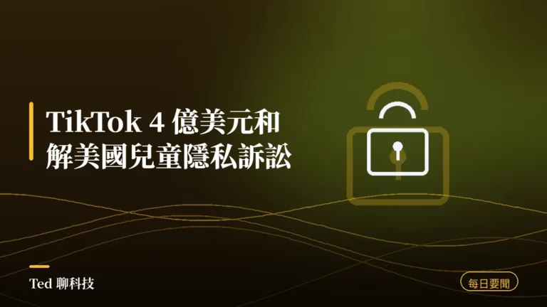 科技要聞彙整 2026-08-22 TikTok 4 億美元和解刊頭