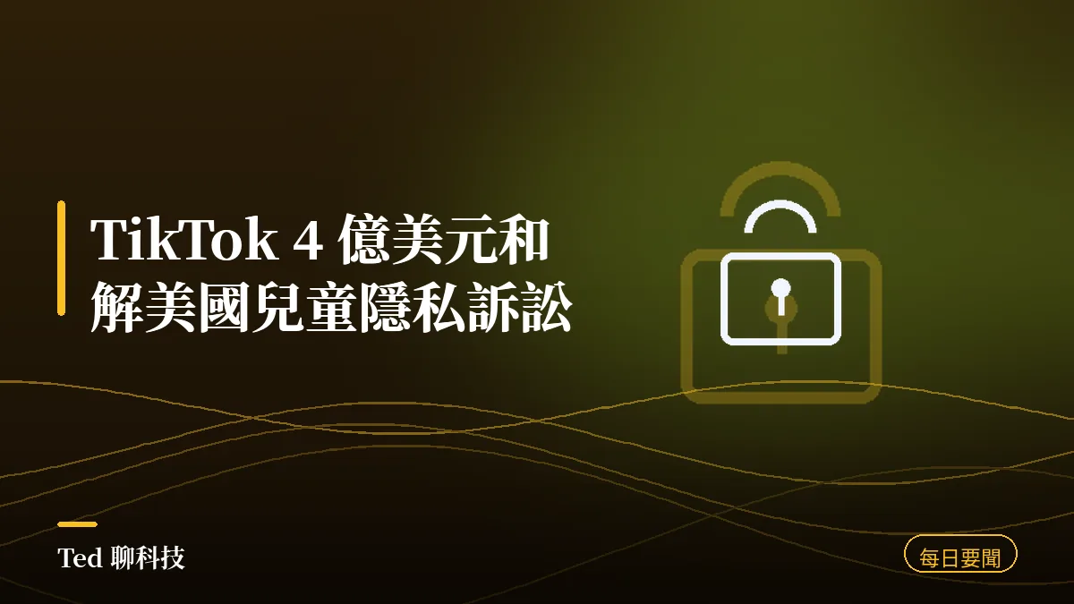 科技要聞彙整 2026-08-22 TikTok 4 億美元和解刊頭
