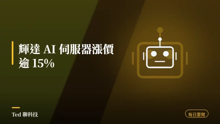 科技要聞彙整 2026-08-23 輝達 AI 伺服器漲價刊頭