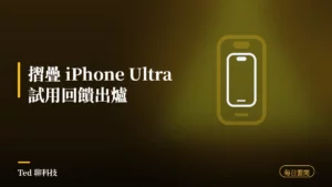 科技要聞彙整 2026-08-24 摺疊 iPhone Ultra 試用回饋刊頭