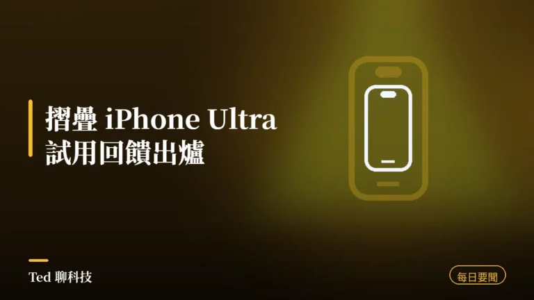 科技要聞彙整 2026-08-24 摺疊 iPhone Ultra 試用回饋刊頭