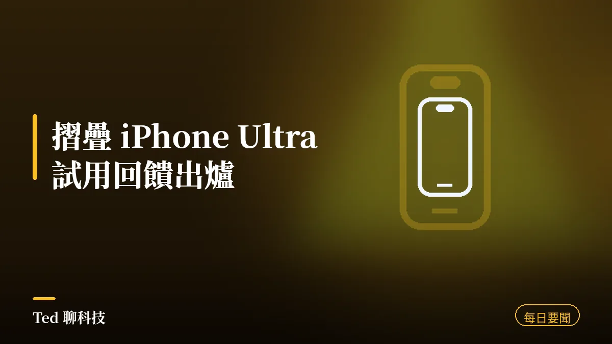 科技要聞彙整 2026-08-24 摺疊 iPhone Ultra 試用回饋刊頭