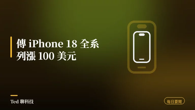 科技要聞彙整 2026-08-25 iPhone 18 全系列傳漲價刊頭
