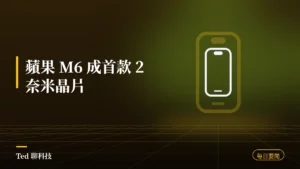 科技要聞彙整 2026-08-26 蘋果 M6 首款 2 奈米晶片刊頭