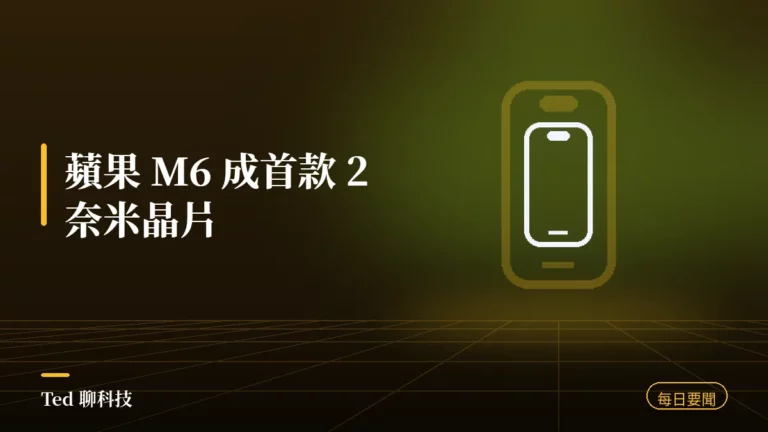 科技要聞彙整 2026-08-26 蘋果 M6 首款 2 奈米晶片刊頭