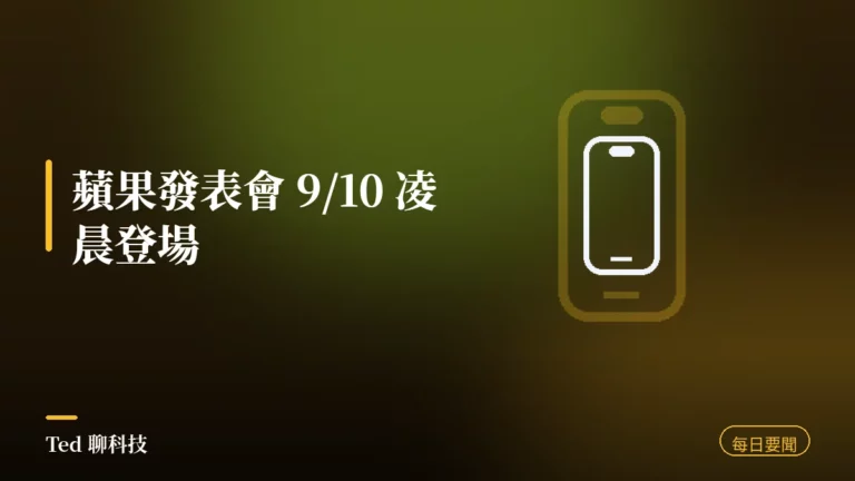 科技要聞彙整 2026-08-27 蘋果發表會 9 月 10 日凌晨登場刊頭