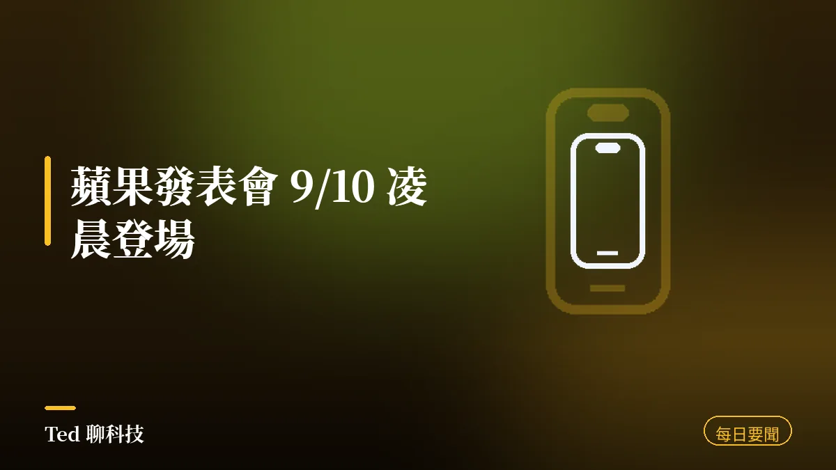 科技要聞彙整 2026-08-27 蘋果發表會 9 月 10 日凌晨登場刊頭