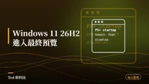 科技要聞彙整 2026-08-28 刊頭:Windows 11 26H2 進入 Release Preview,正式版今年稍晚推出