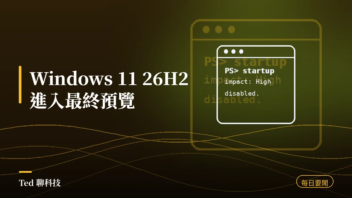 科技要聞彙整 2026-08-28 刊頭:Windows 11 26H2 進入 Release Preview,正式版今年稍晚推出