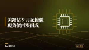 科技要聞彙整 2026-08-30 美銀估九月記憶體現貨價再漲兩成 刊頭