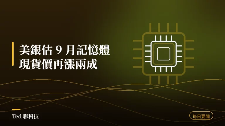 科技要聞彙整 2026-08-30 美銀估九月記憶體現貨價再漲兩成 刊頭