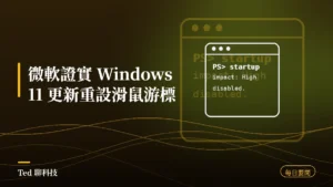 科技要聞彙整 2026-08-31 微軟證實 Windows 11 更新重設滑鼠游標 刊頭