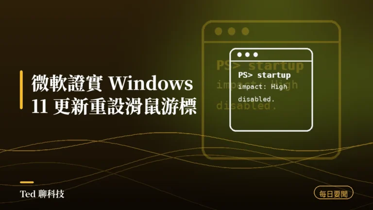 科技要聞彙整 2026-08-31 微軟證實 Windows 11 更新重設滑鼠游標 刊頭