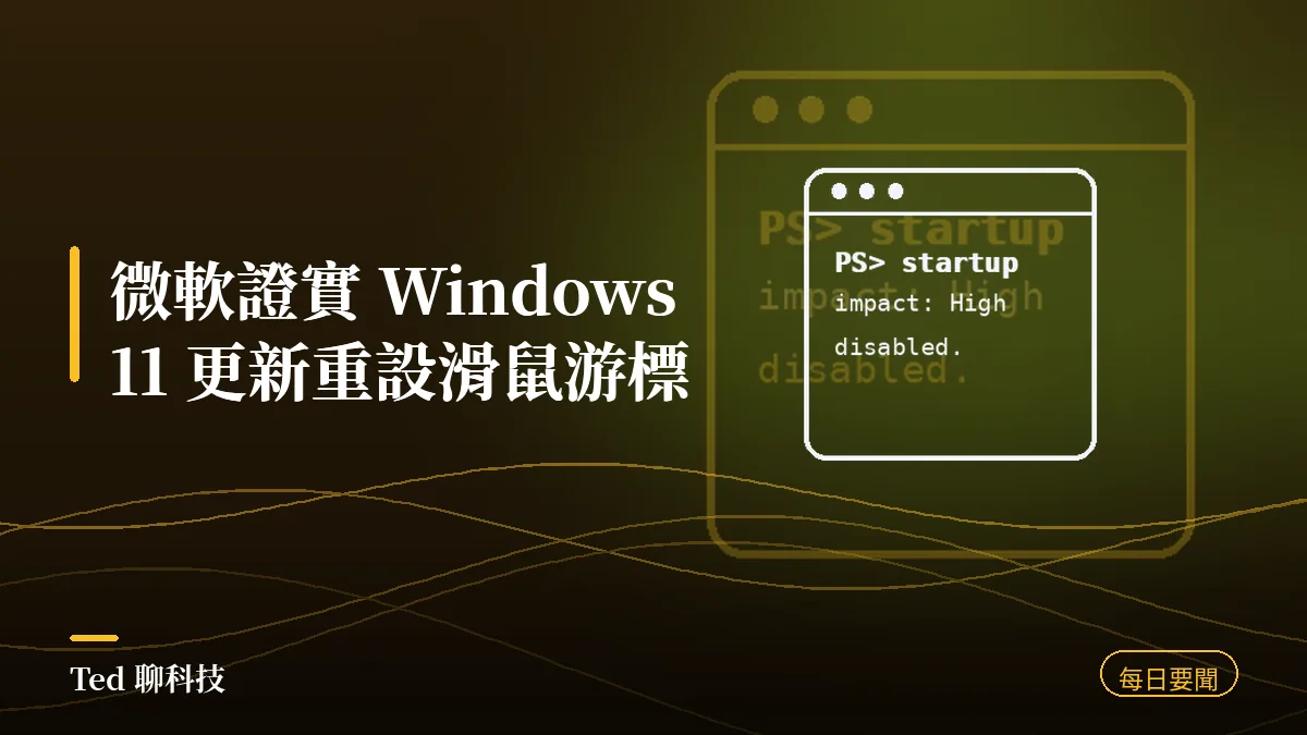 科技要聞彙整 2026-08-31 微軟證實 Windows 11 更新重設滑鼠游標 刊頭
