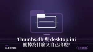 Thumbs.db 與 desktop.ini 隱藏系統檔案解析