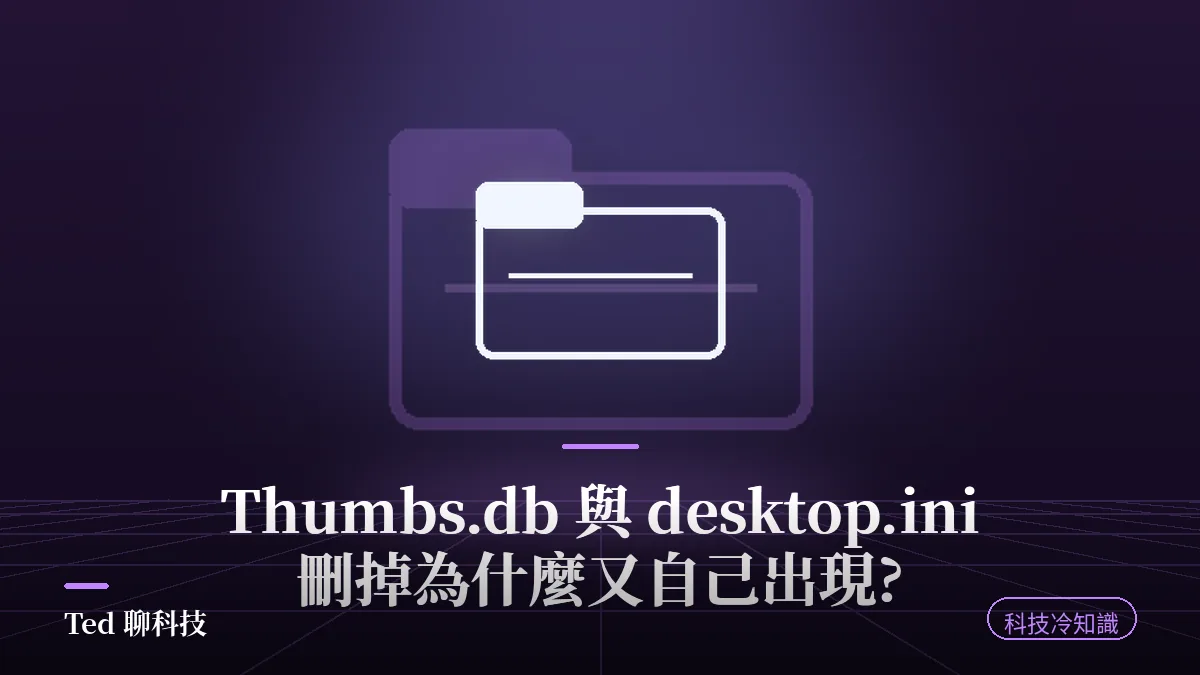 Thumbs.db 與 desktop.ini 隱藏系統檔案解析