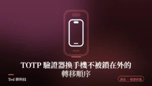 TOTP 驗證器換手機帳號安全轉移示意圖