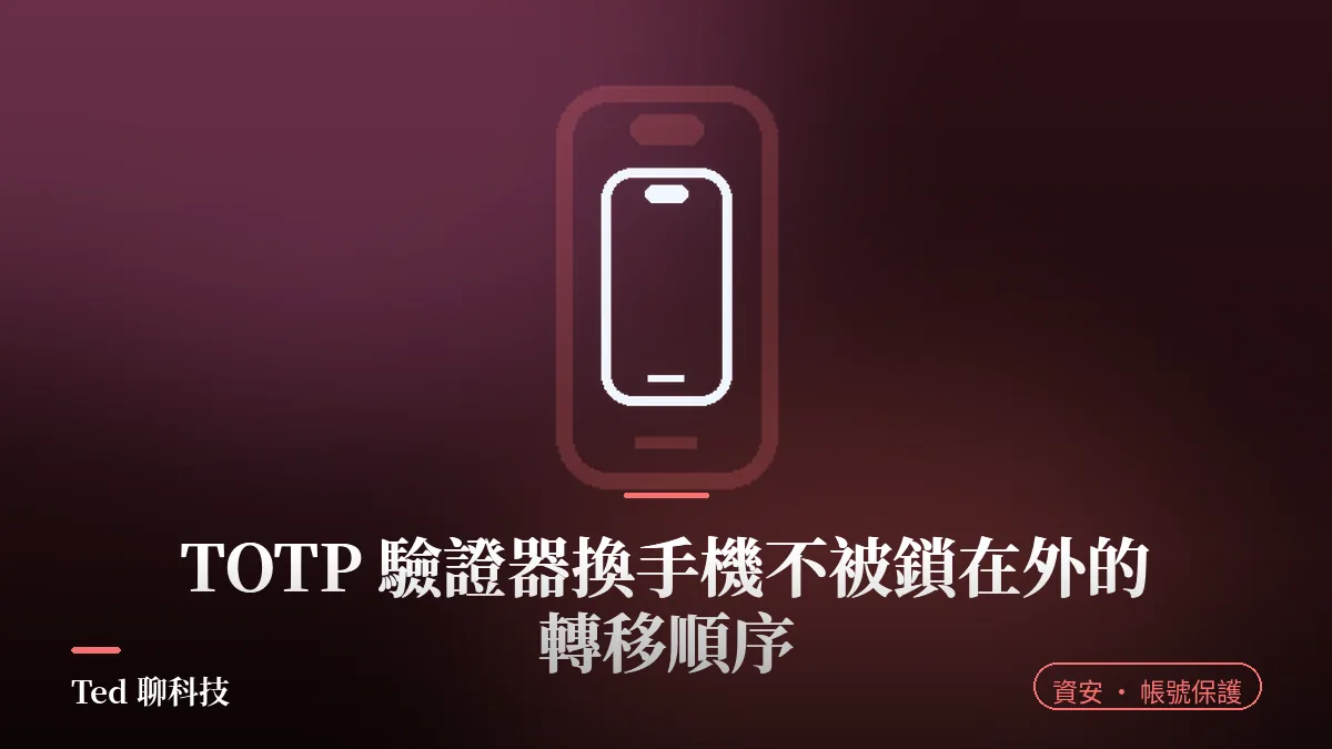 TOTP 驗證器換手機帳號安全轉移示意圖