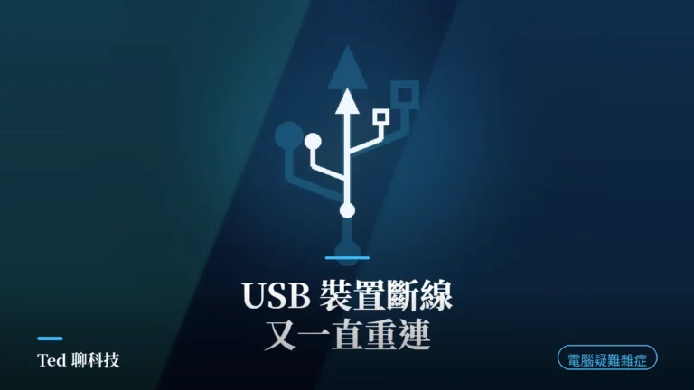 USB 裝置斷線重連排查:Windows 選擇性暫停與電源管理示意圖