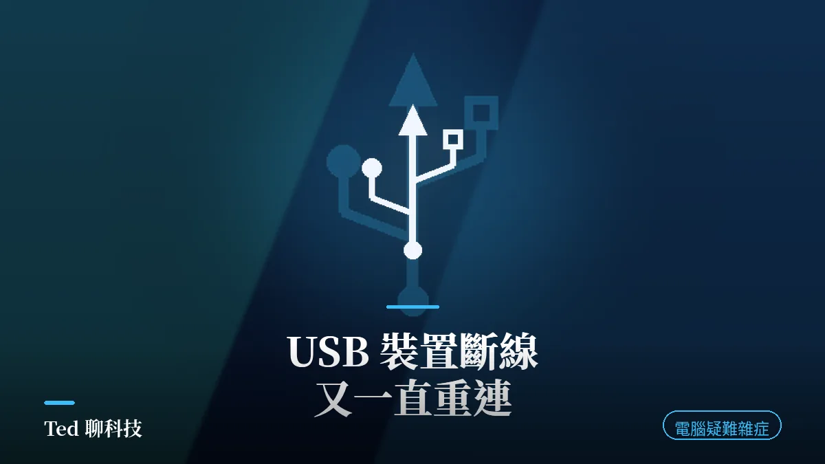 USB 裝置斷線重連排查:Windows 選擇性暫停與電源管理示意圖