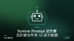 System Prompt 系統提示詞是什麼與指令授權階層示意封面