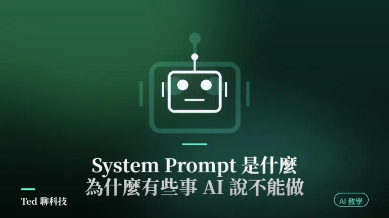 System Prompt 系統提示詞是什麼與指令授權階層示意封面