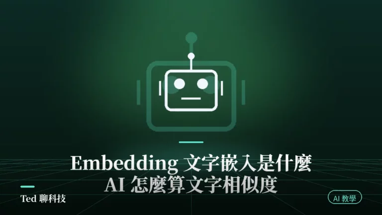 Embedding 文字嵌入原理示意:文字轉向量與餘弦相似度比對
