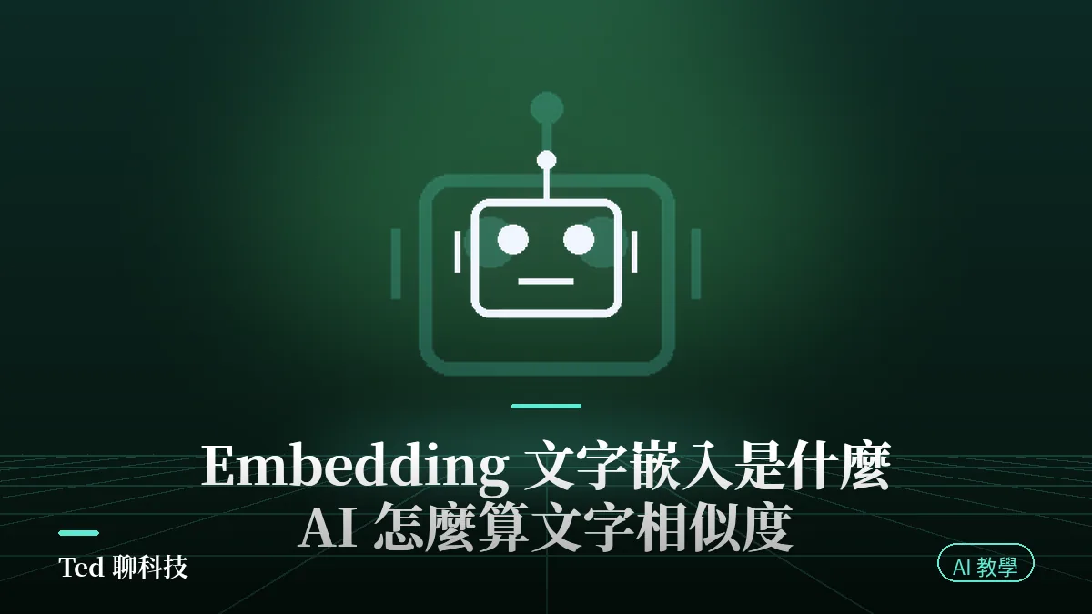 Embedding 文字嵌入原理示意:文字轉向量與餘弦相似度比對