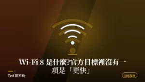 Wi-Fi 8 802.11bn UHR 標準解析與 Wi-Fi 7 規格對照封面圖
