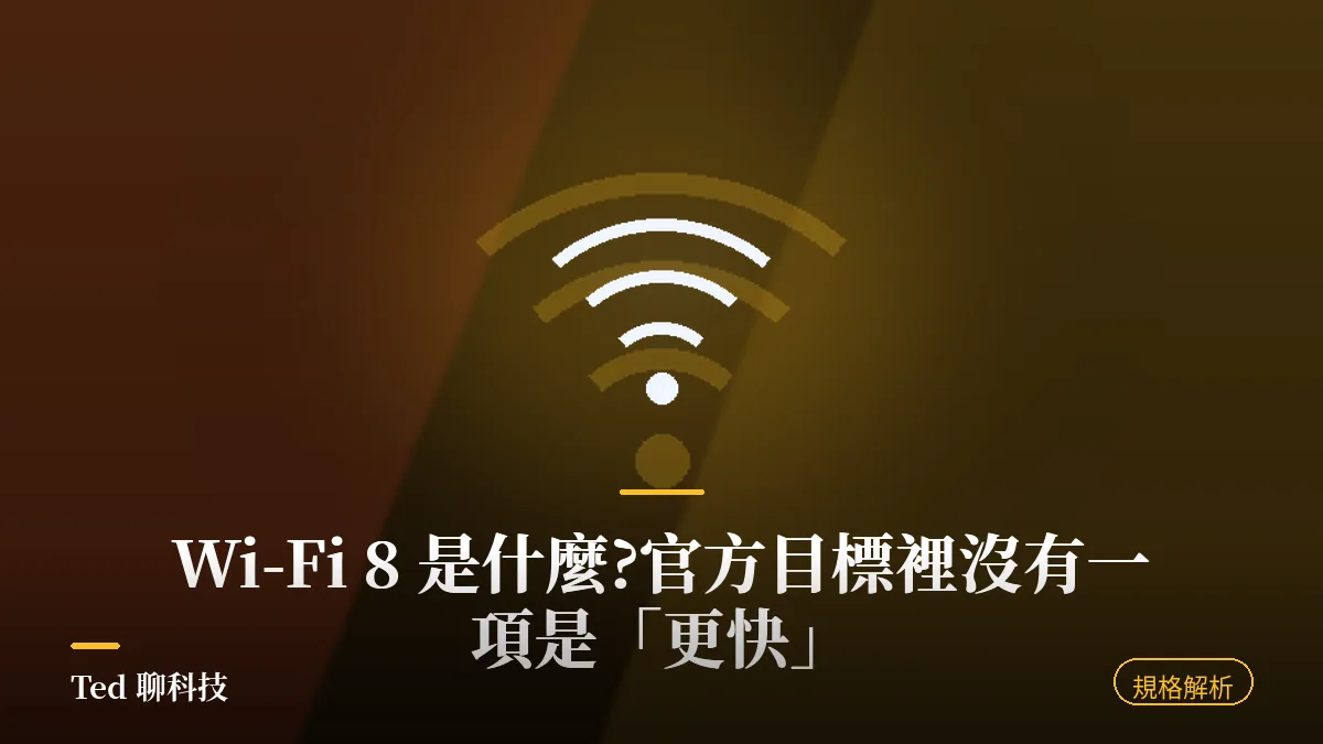 Wi-Fi 8 802.11bn UHR 標準解析與 Wi-Fi 7 規格對照封面圖
