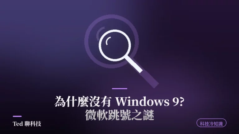 為什麼沒有 Windows 9 微軟版本跳號之謎刊頭圖